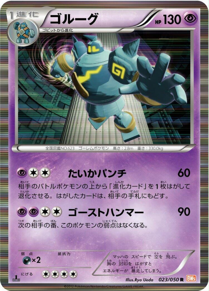 Image for Golurk (023/050) (BW5) - Pokemon Japan