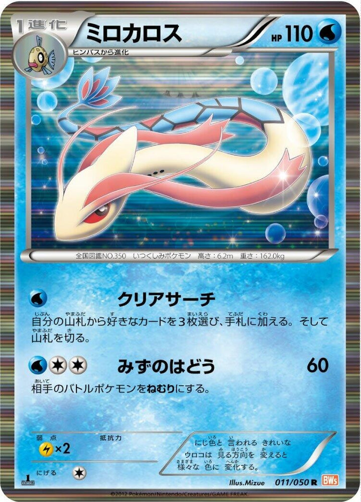 Image for Milotic (011/050) (BW5) - Pokemon Japan