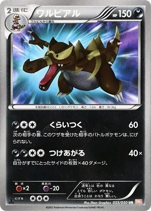 Image for Krookodile (055/050) (BW5) - Pokemon Japan