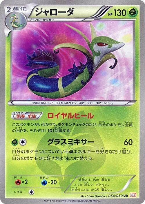 Image for Serperior (054/050) (BW5) - Pokemon Japan