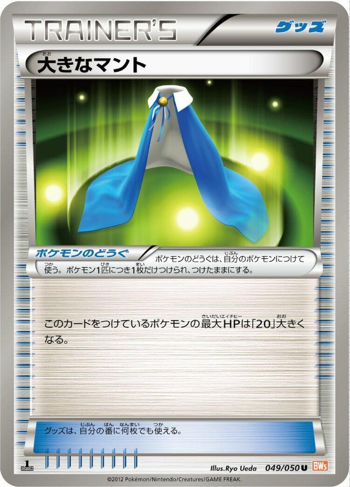 Image for Giant Cape (049/050) (BW5) - Pokemon Japan