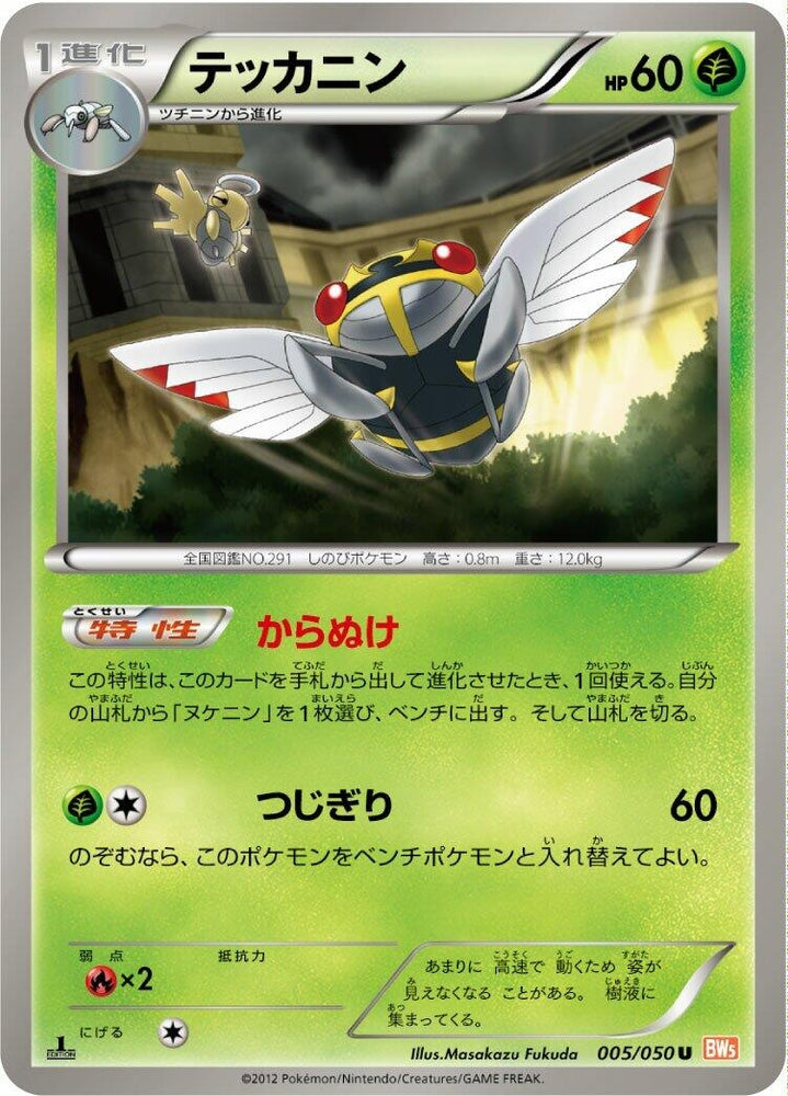 Image for Ninjask (005/050) (BW5) - Pokemon Japan