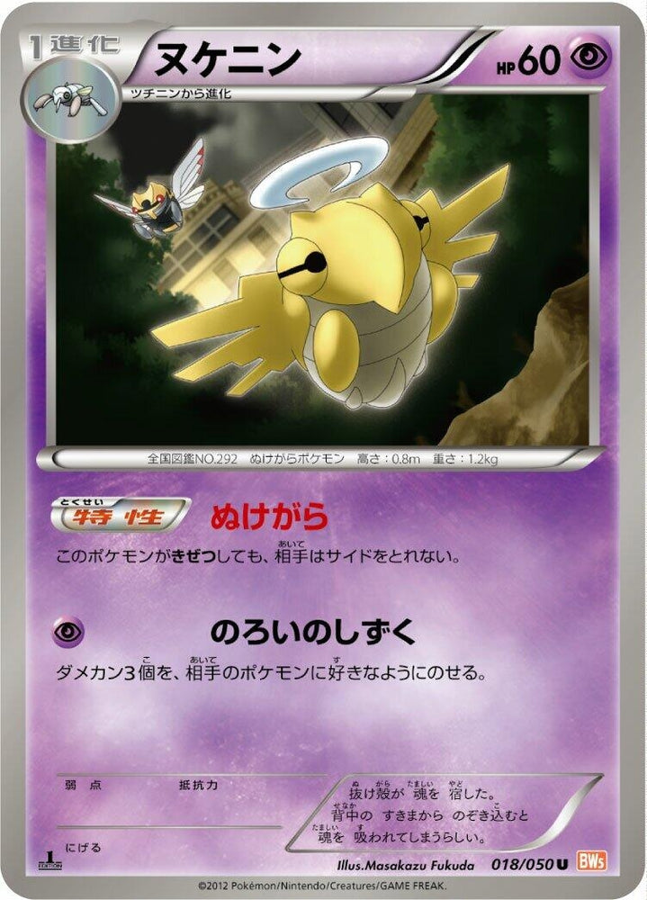 Image for Shedinja (018/050) (BW5) - Pokemon Japan