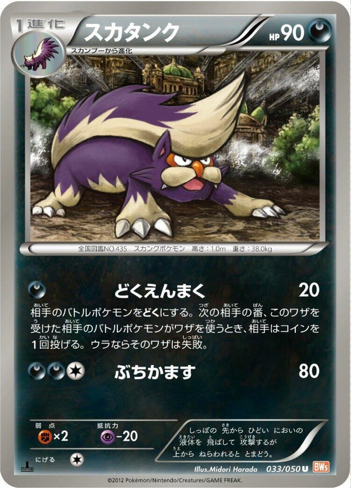 Image for Skuntank (033/050) (BW5) - Pokemon Japan