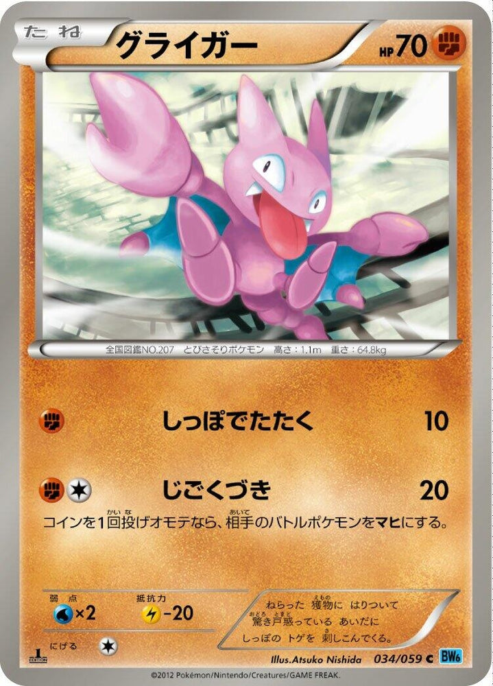 Image for Gligar (034/059) (BW6) - Pokemon Japan