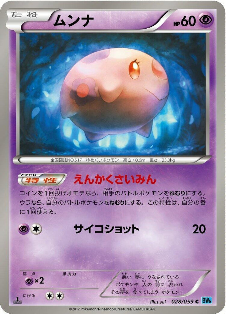 Image for Munna (028/059) (BW6) - Pokemon Japan