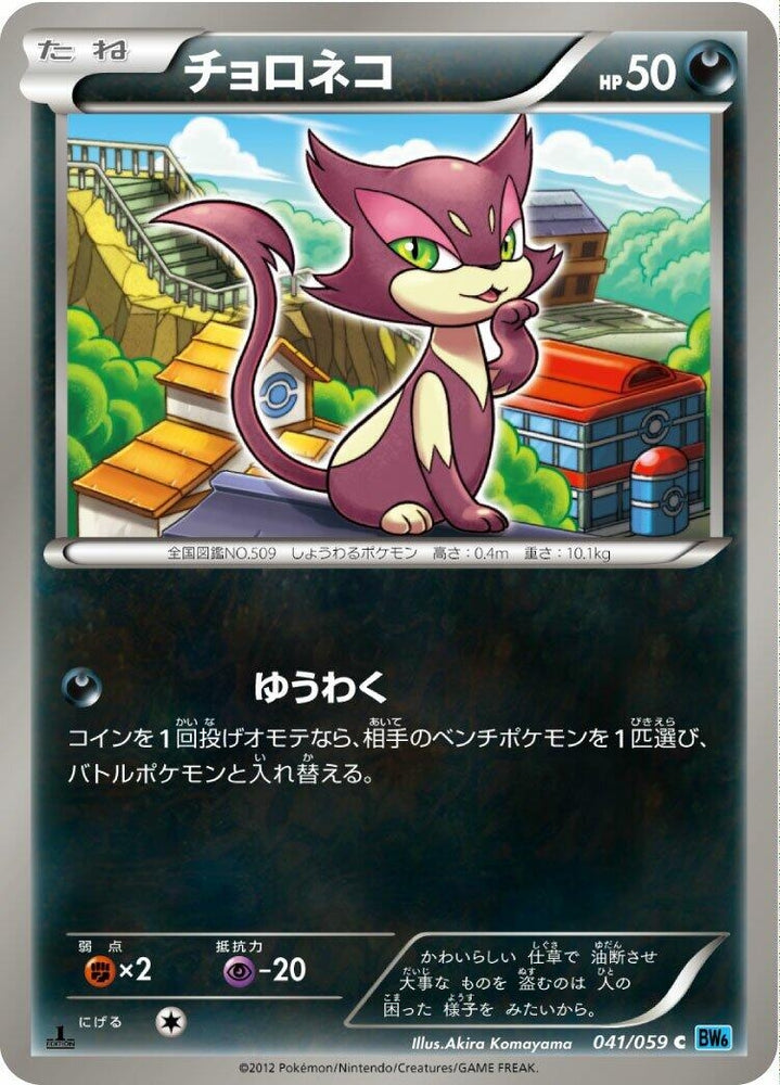 Image for Purrloin (041/059) (BW6) - Pokemon Japan