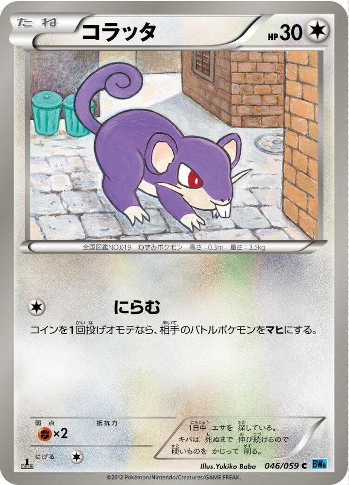 Image for Rattata (046/059) (BW6) - Pokemon Japan