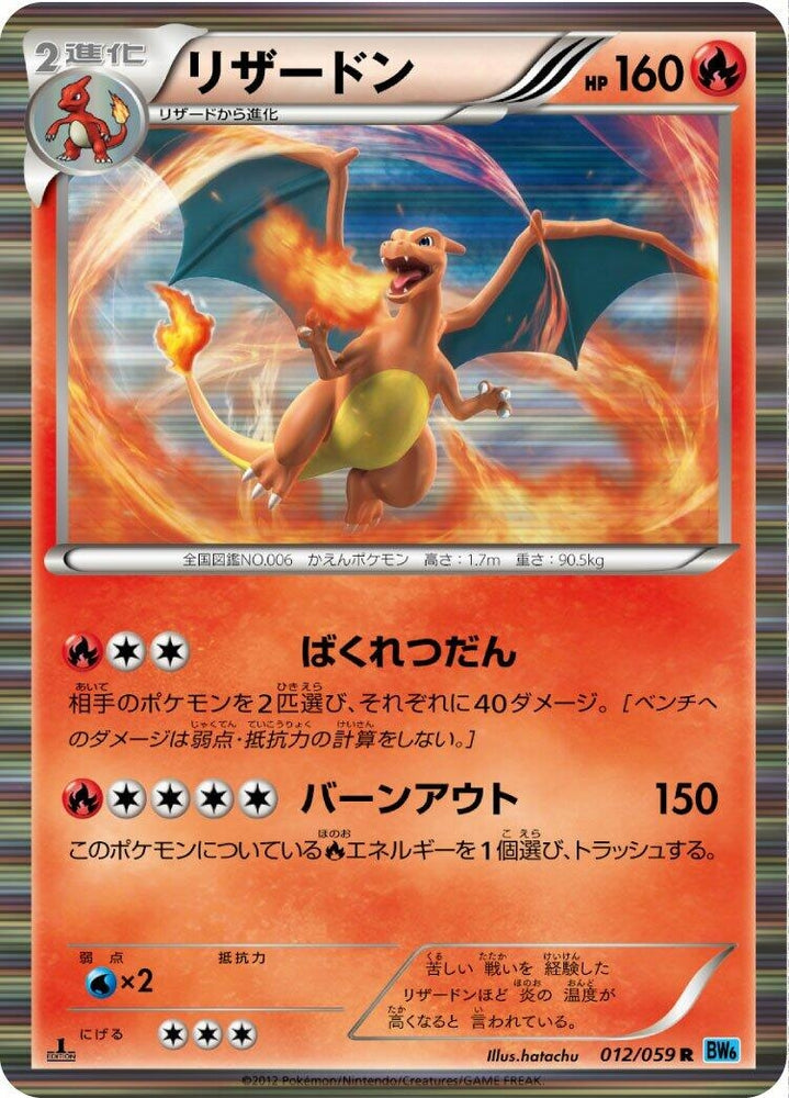 Image for Charizard (012/059) (BW6) - Pokemon Japan
