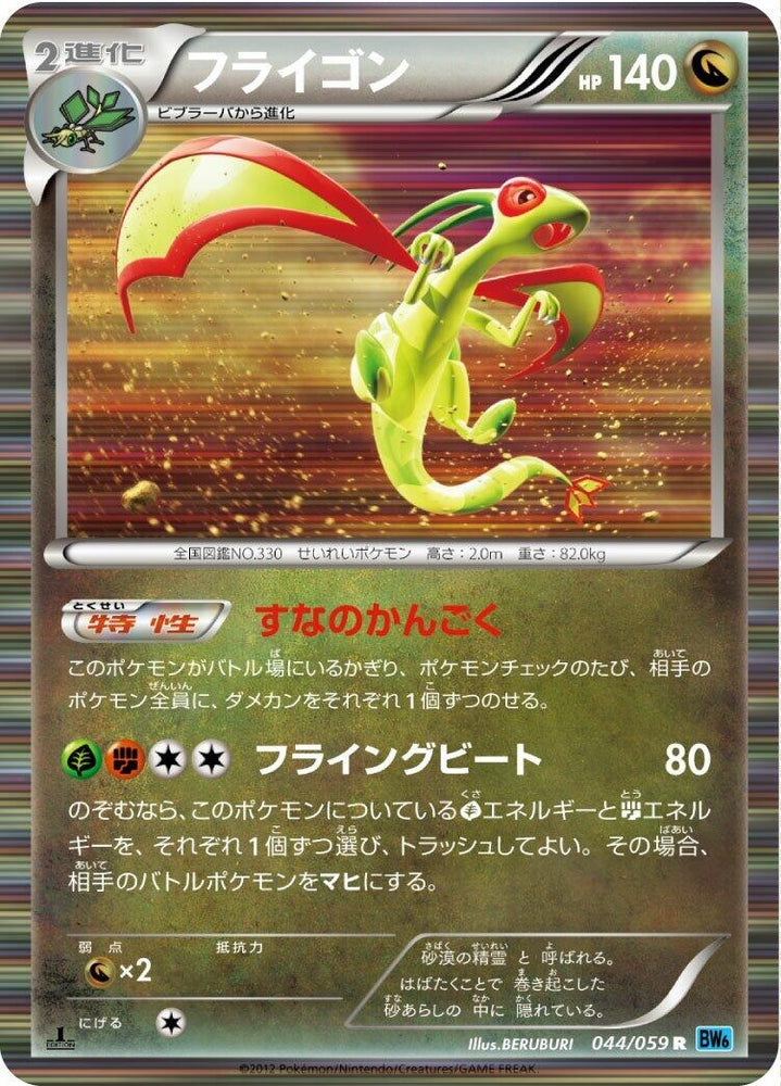 Image for Flygon (044/059) (BW6) - Pokemon Japan