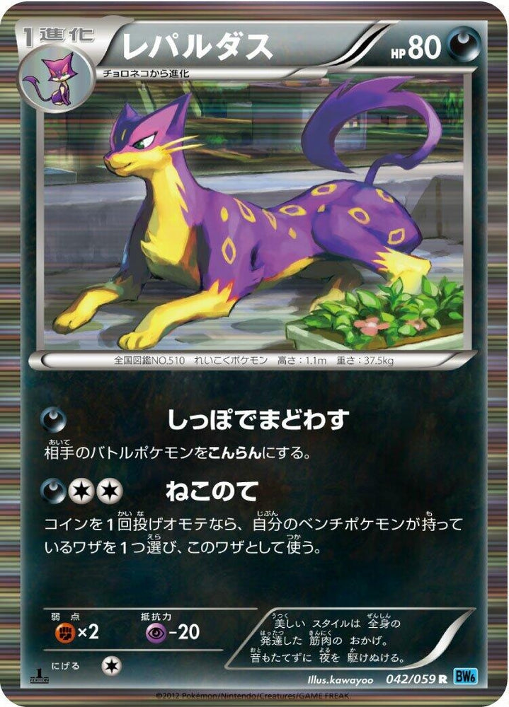 Image for Liepard (042/059) (BW6) - Pokemon Japan