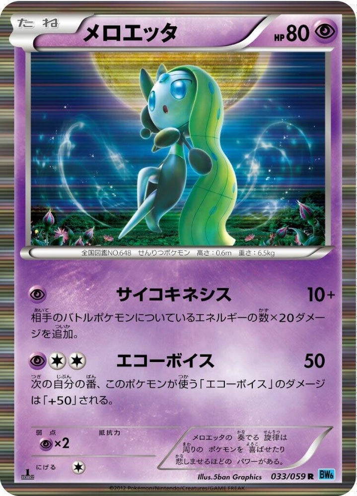 Image for Meloetta (033/059) (BW6) - Pokemon Japan