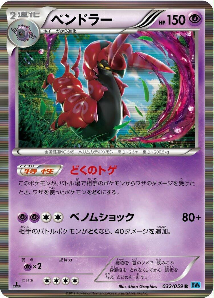 Image for Scolipede (032/059) (BW6) - Pokemon Japan