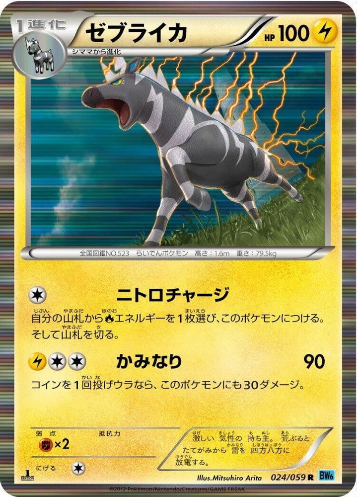 Image for Zebstrika (024/059) (BW6) - Pokemon Japan