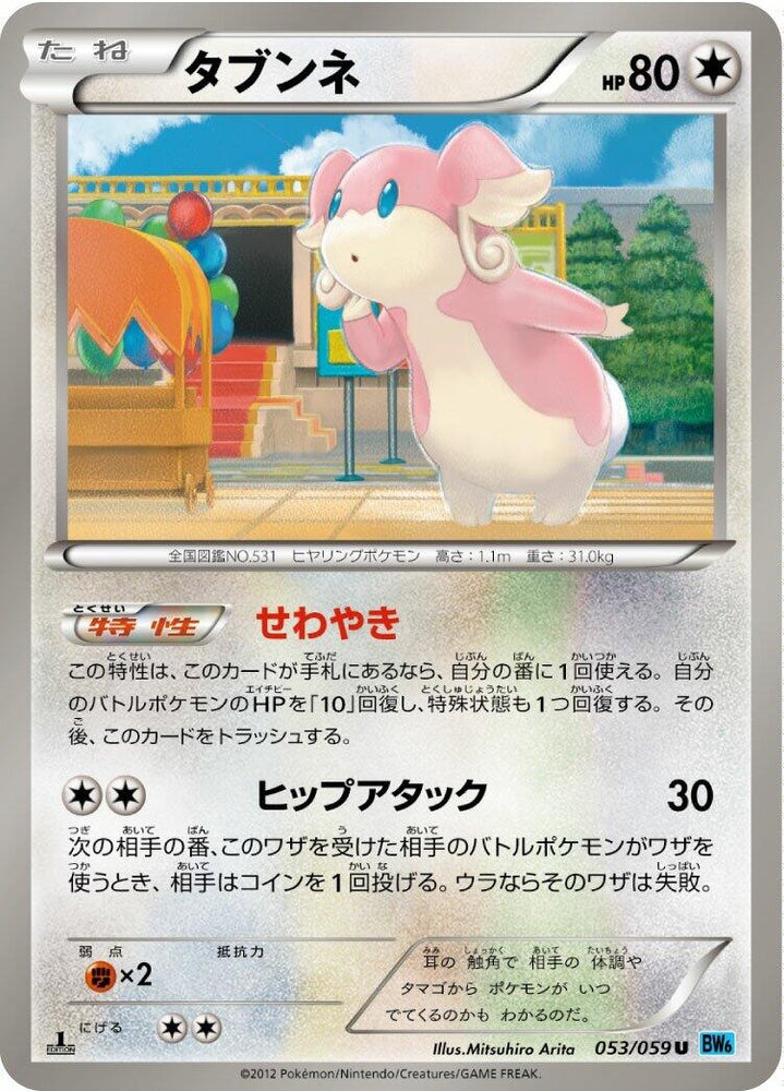 Image for Audino (053/059) (BW6) - Pokemon Japan