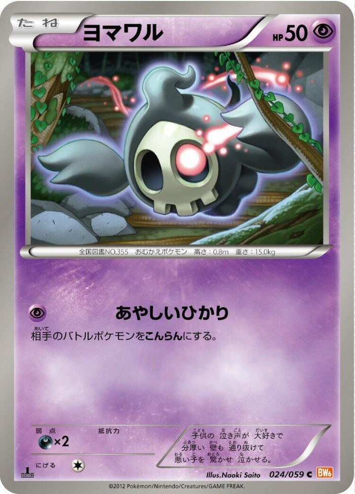 Image for Duskull (024/059) (BW6) - Pokemon Japan