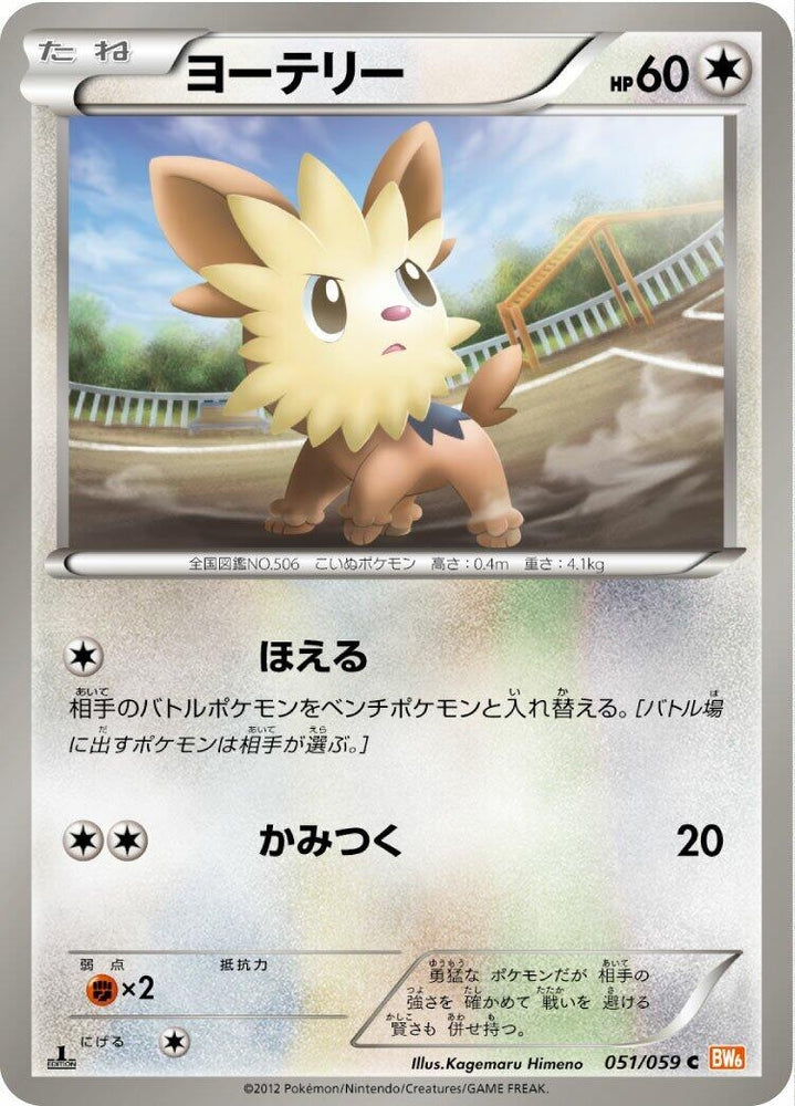Image for Lillipup (051/059) (BW6) - Pokemon Japan