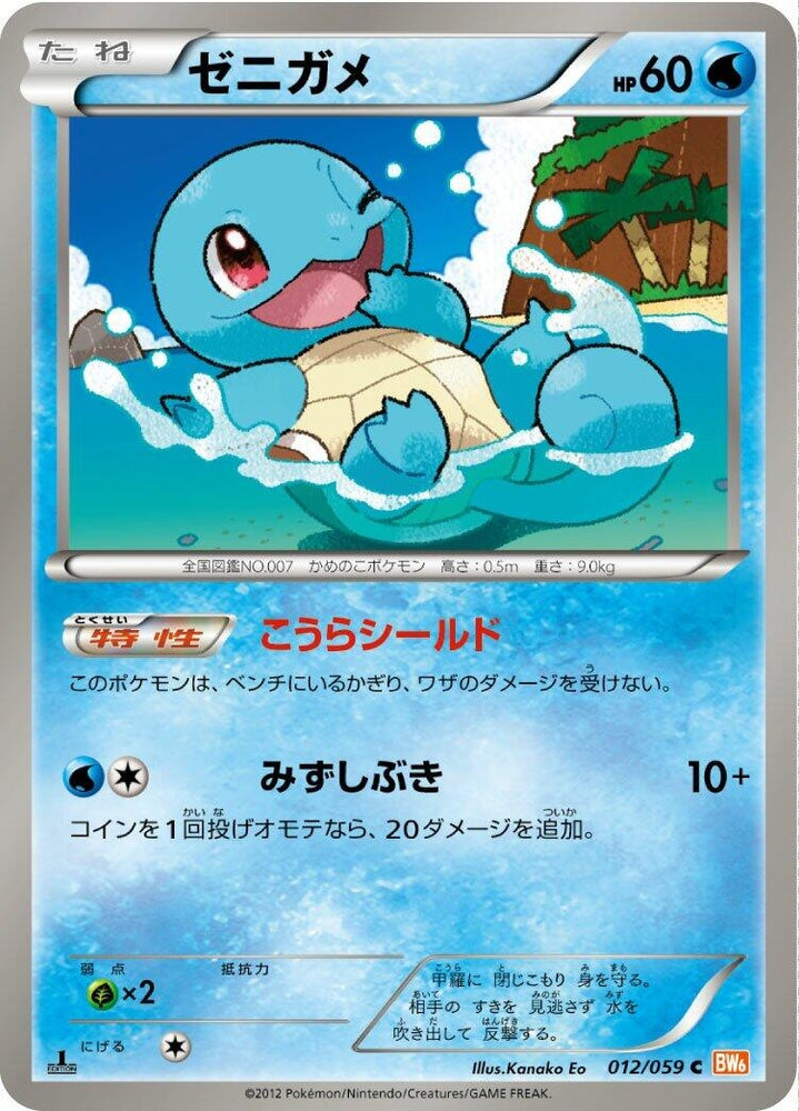 Image for Squirtle (012/059) (BW6) - Pokemon Japan