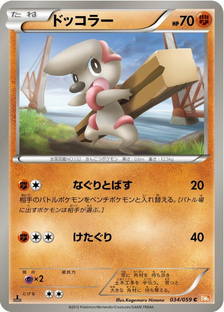 Image for Timburr (034/059) (BW6) - Pokemon Japan