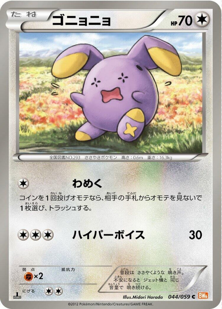 Image for Whismur (044/059) (BW6) - Pokemon Japan