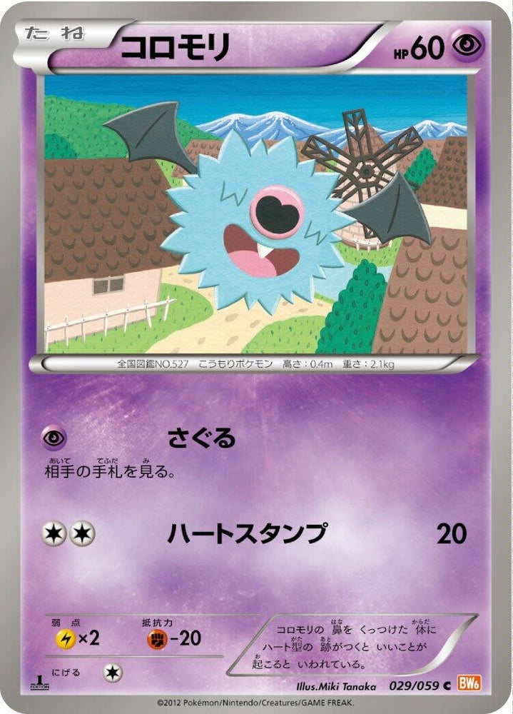 Image for Woobat (029/059) (BW6) - Pokemon Japan