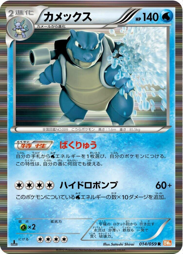 Image for Blastoise (014/059) (BW6) - Pokemon Japan