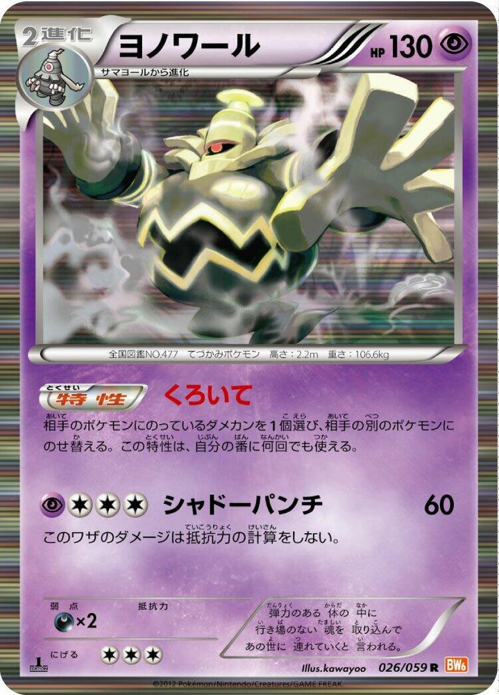 Image for Dusknoir (026/059) (BW6) - Pokemon Japan