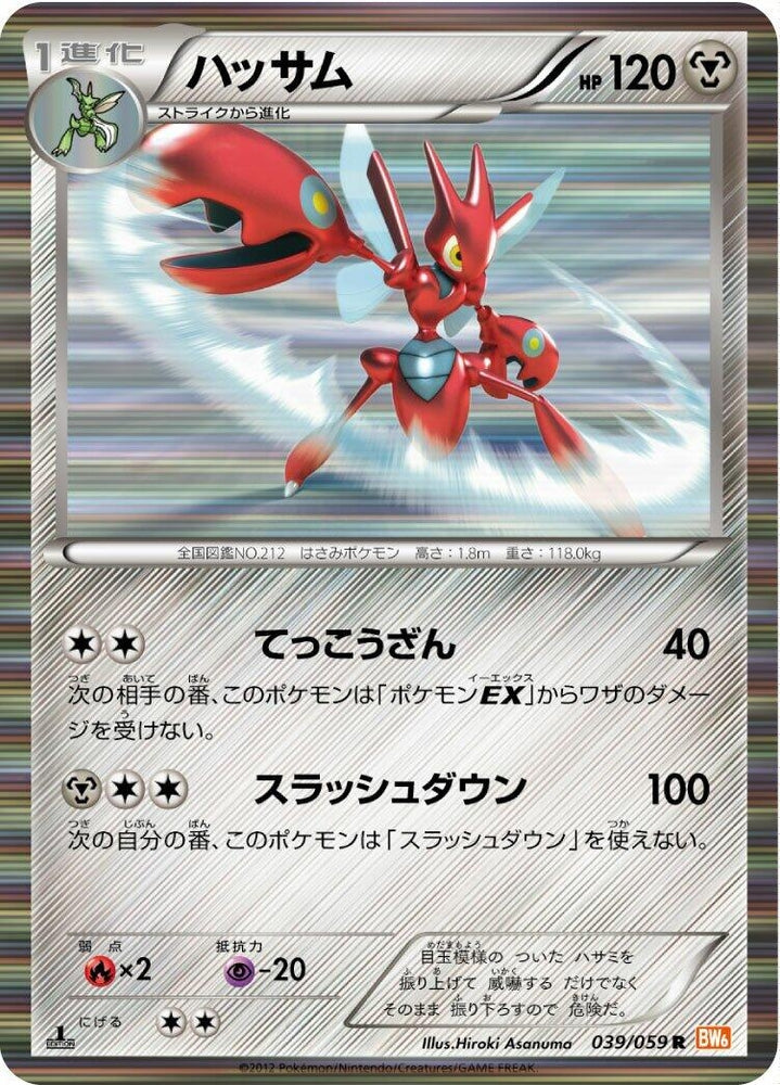 Image for Scizor (039/059) (BW6) - Pokemon Japan