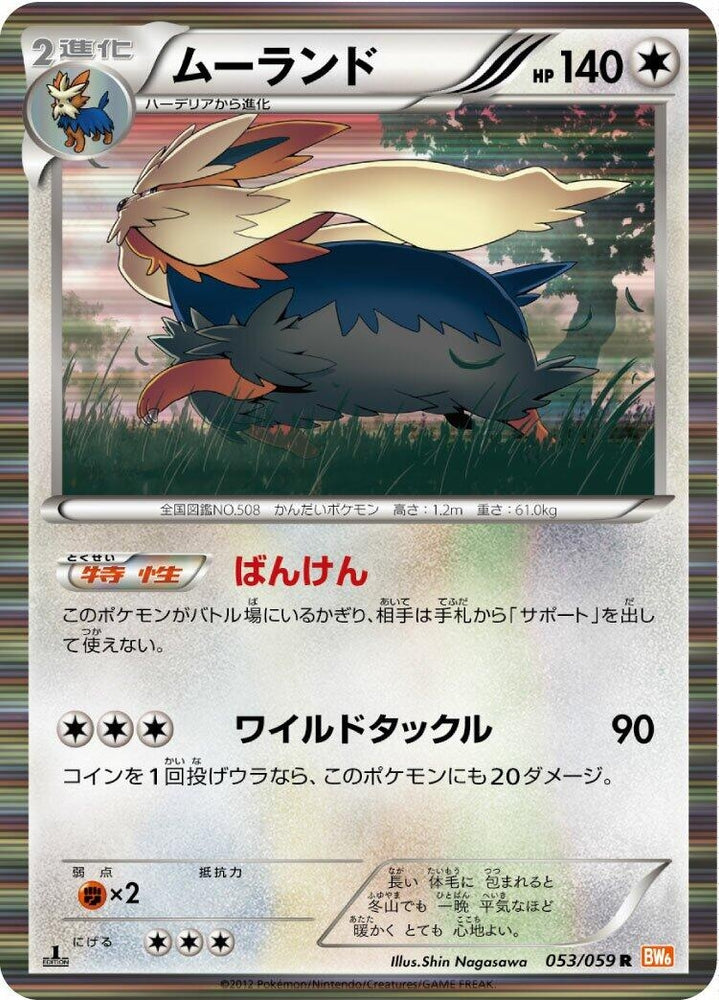 Image for Stoutland (053/059) (BW6) - Pokemon Japan