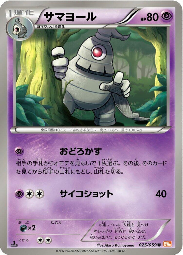 Image for Dusclops (025/059) (BW6) - Pokemon Japan
