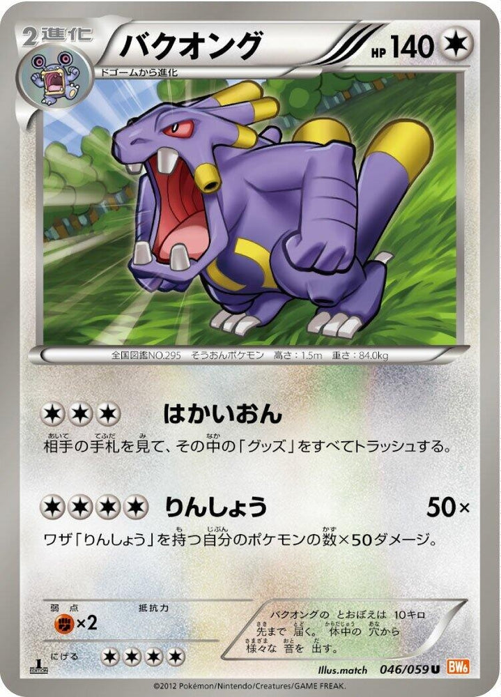Image for Exploud (046/059) (BW6) - Pokemon Japan