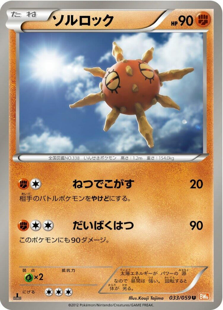 Image for Solrock (033/059) (BW6) - Pokemon Japan