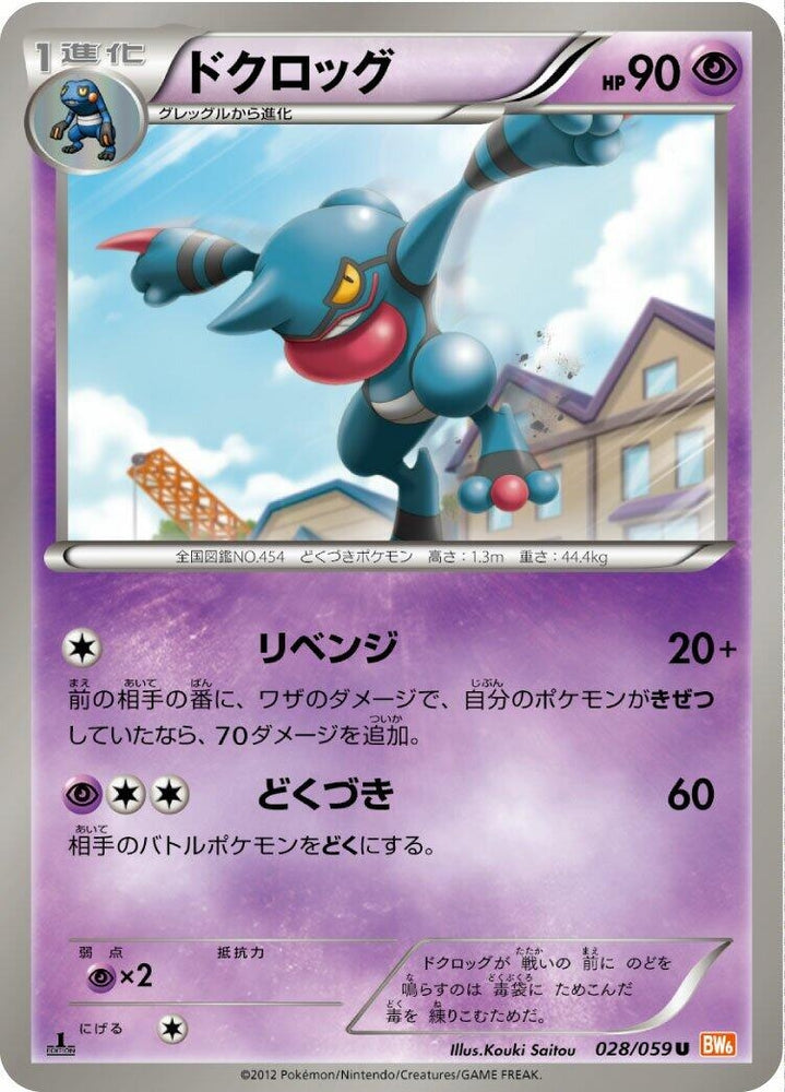 Image for Toxicroak (028/059) (BW6) - Pokemon Japan