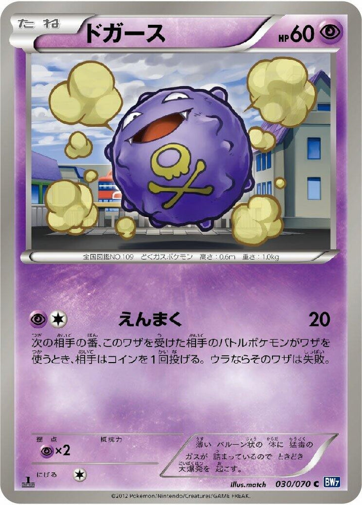 Image for Koffing (030/070) (BW7) - Pokemon Japan