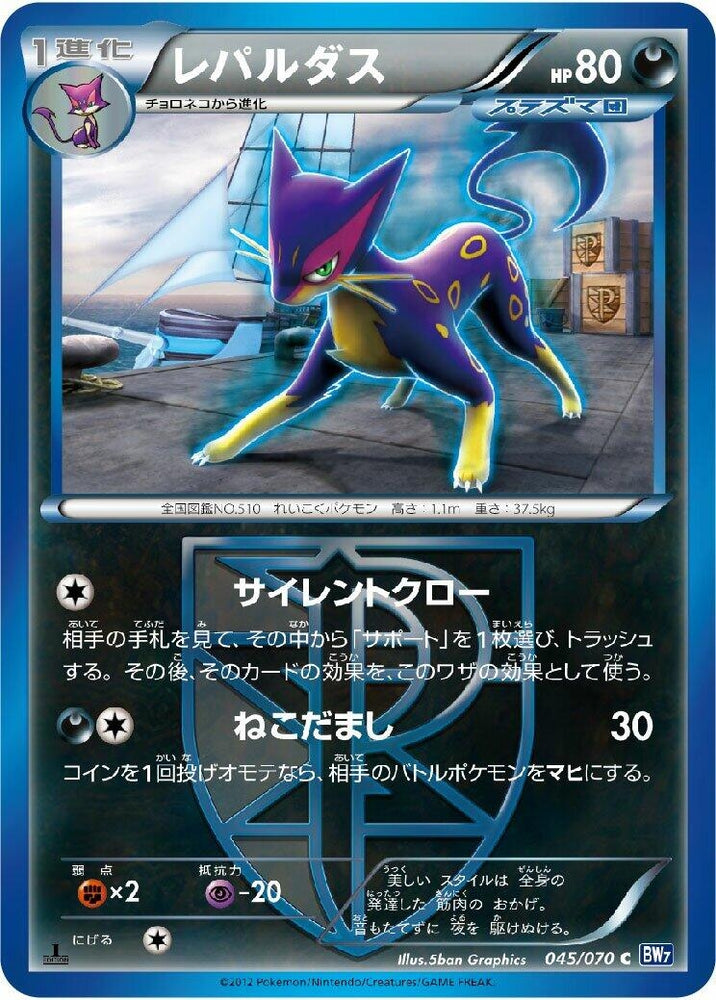 Image for Liepard (Team Plasma) (045/070) (BW7) - Pokemon Japan