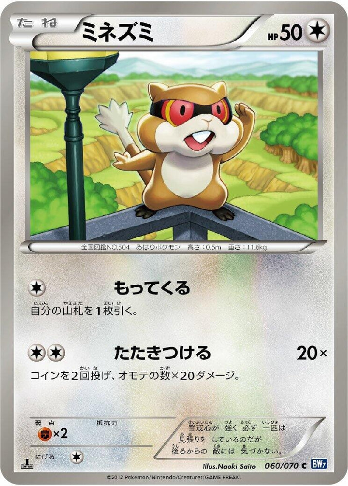 Image for Patrat (060/070) (BW7) - Pokemon Japan