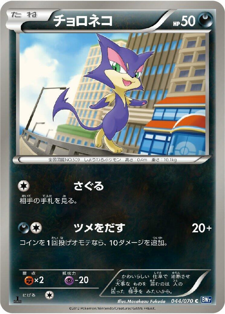 Image for Purrloin (044/070) (BW7) - Pokemon Japan
