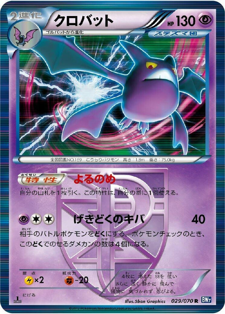 Image for Crobat (Team Plasma) (029/070) (BW7) - Pokemon Japan