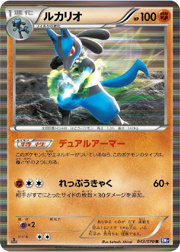 Image for Lucario (043/070) (BW7) - Pokemon Japan