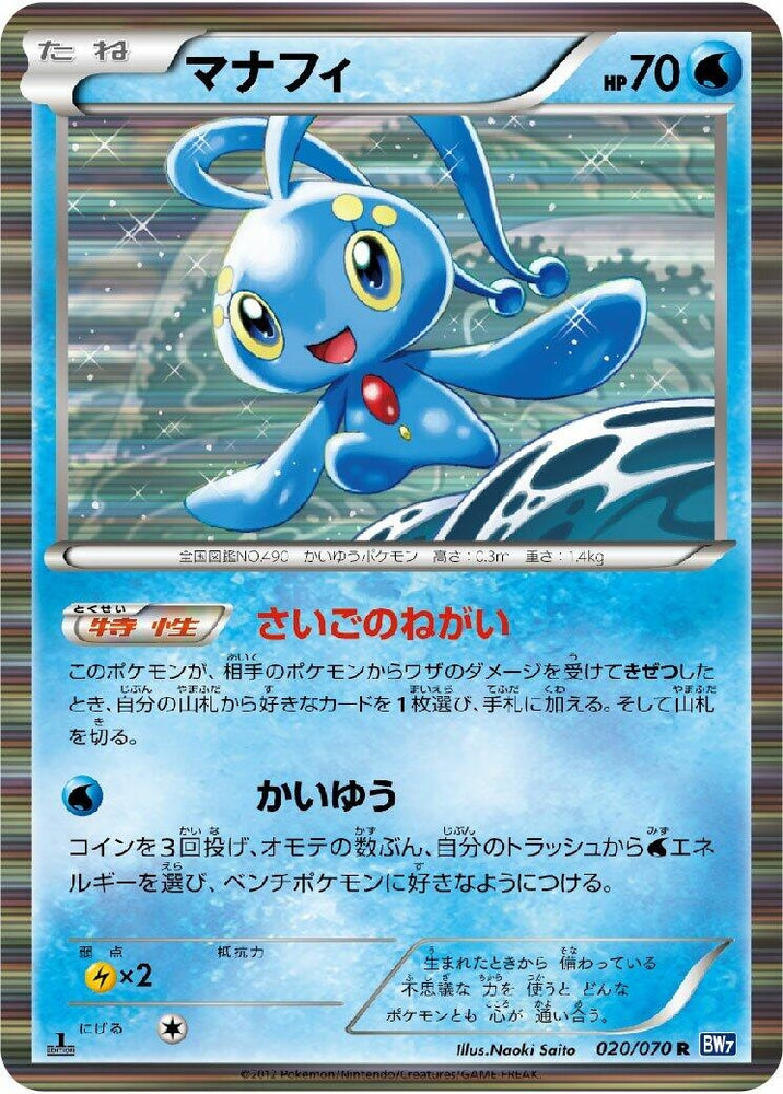 Image for Manaphy (020/070) (BW7) - Pokemon Japan