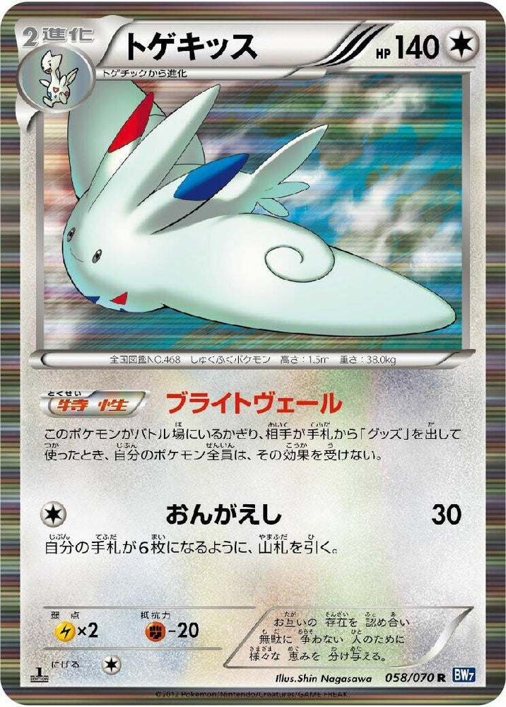 Image for Togekiss (058/070) (BW7) - Pokemon Japan