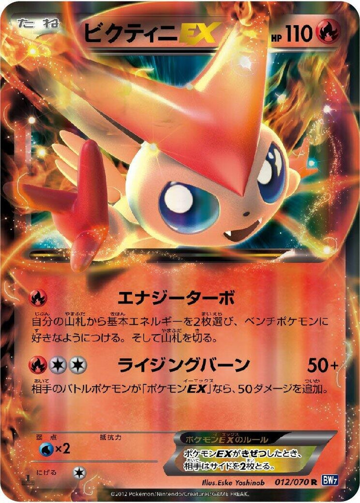 Image for Victini EX (012/070) (BW7) - Pokemon Japan