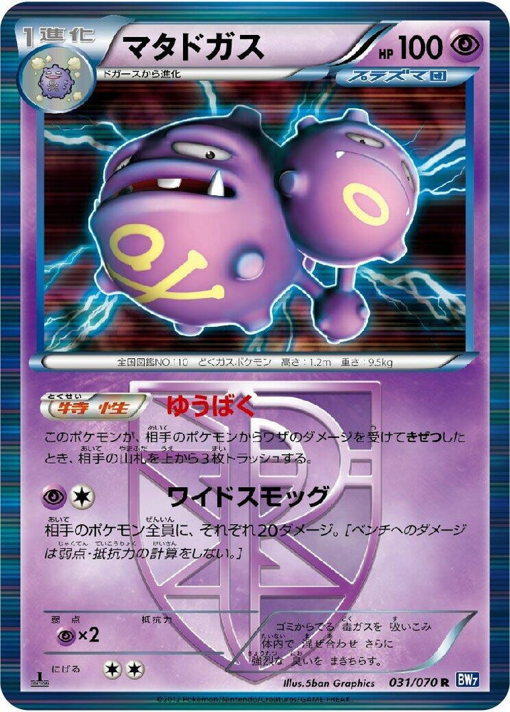 Image for Weezing (Team Plasma) (031/070) (BW7) - Pokemon Japan