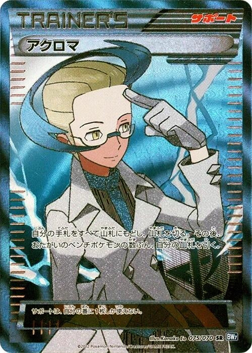 Image for Colress (075/070) (BW7) - Pokemon Japan