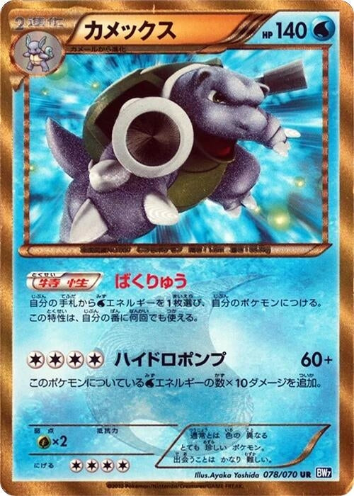 Image for Blastoise (078/070) (BW7) - Pokemon Japan