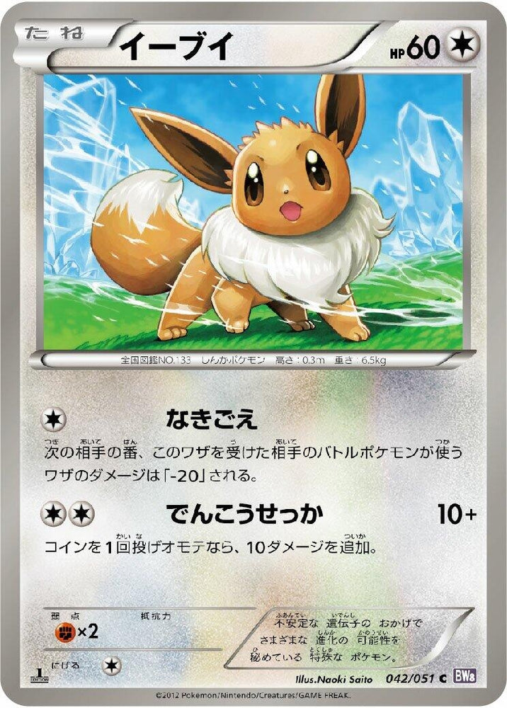 Image for Eevee (042/051) (BW8) - Pokemon Japan