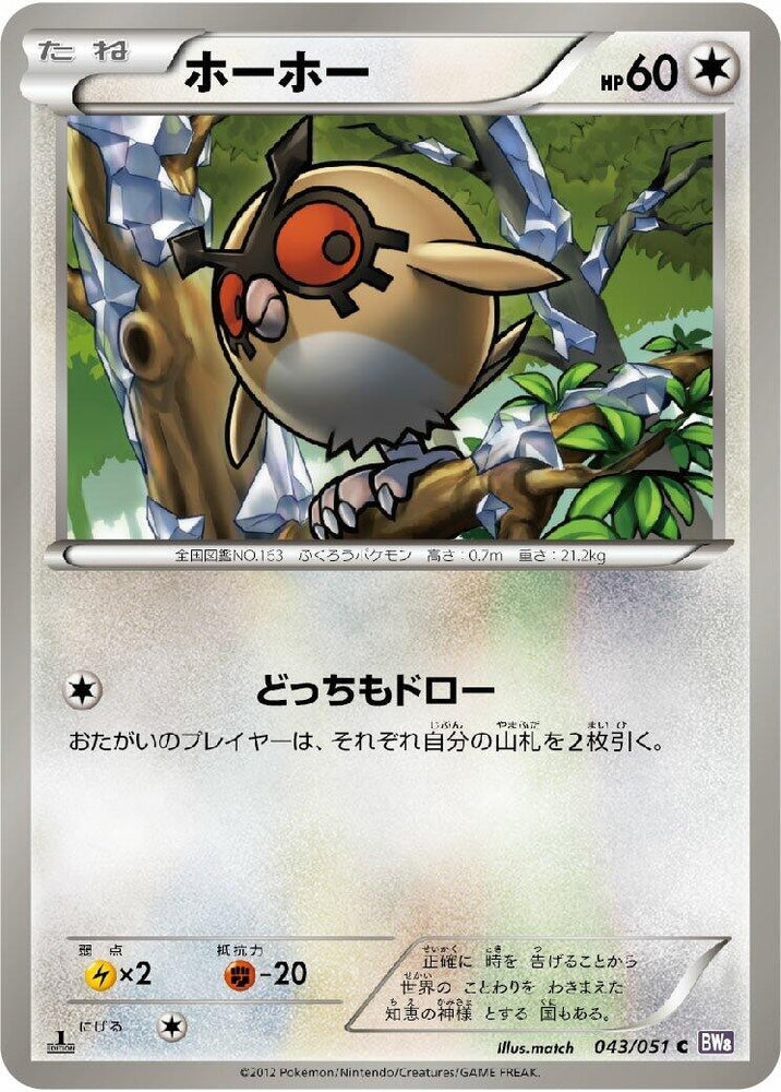 Image for Hoothoot (043/051) (BW8) - Pokemon Japan
