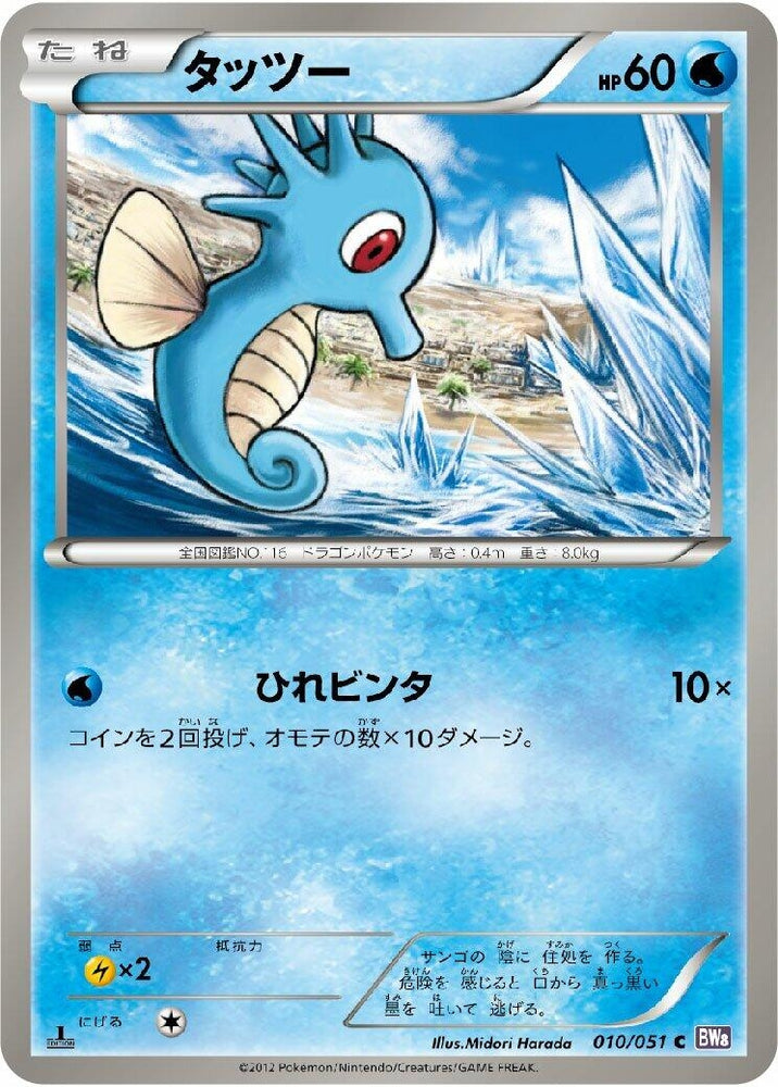 Image for Horsea (010/051) (BW8) - Pokemon Japan