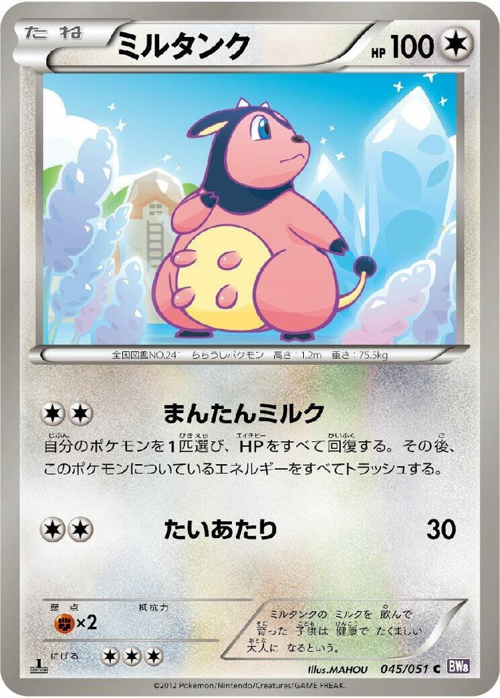 Image for Miltank (045/051) (BW8) - Pokemon Japan