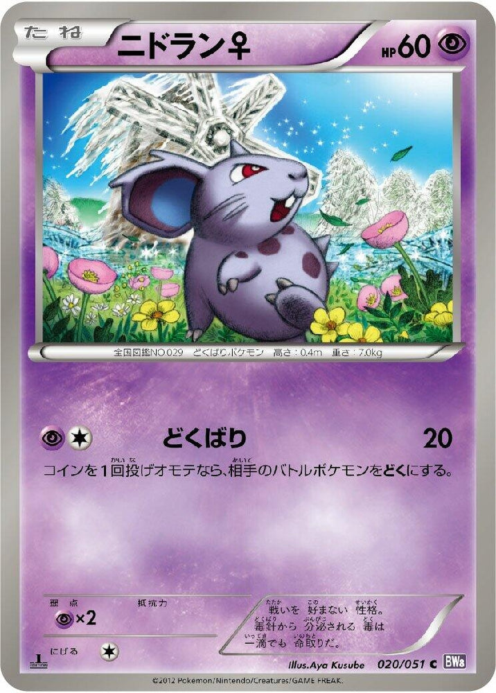 Image for NidoranF (020/051) (BW8) - Pokemon Japan